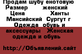 Продам шубу енотовую. Размер 46-48 женский. › Цена ­ 10 000 - Ханты-Мансийский, Сургут г. Одежда, обувь и аксессуары » Женская одежда и обувь   